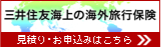 三井住友海上の海外旅行保険